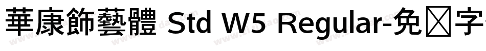 華康飾藝體 Std W5 Regular字体转换